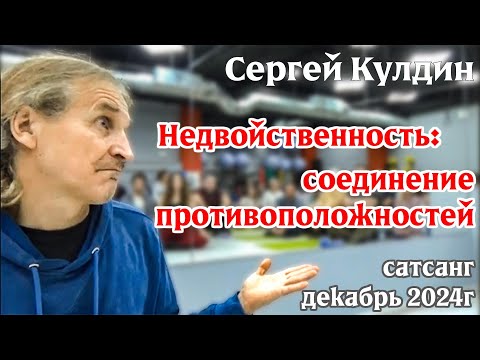 Видео: Недвойственность-соединение противоположностей. С.Кулдин Сатсанг декабрь2024г #Кулдинответынавопросы