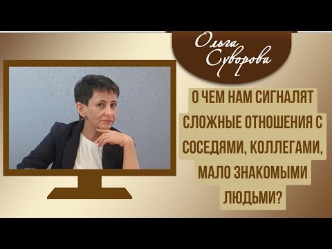 Видео: О чем нам сигналят сложные отношения с соседями, коллегами, мало знакомыми людьми?