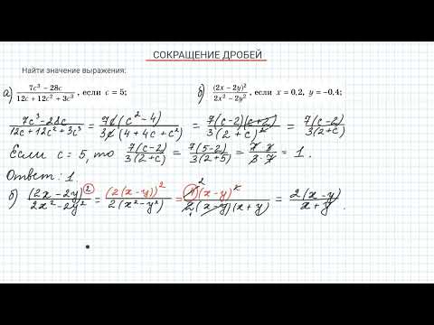 Видео: сокращение дробей (часть 3)