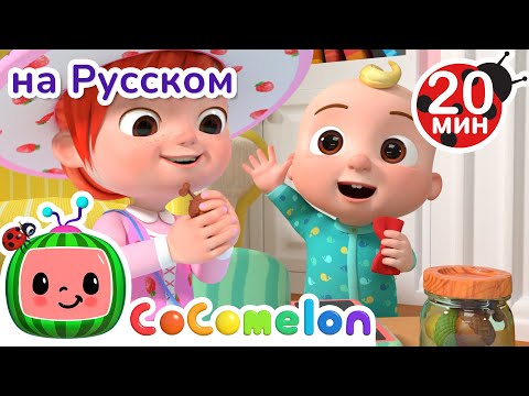 Видео: Игра в Магазин | Новая Серия 20 минут💫 | CoComelon на русском — Детские песенки