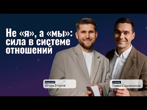 Видео: НЕ «Я», А «МЫ»: СИЛА В СИСТЕМЕ ОТНОШЕНИЙ