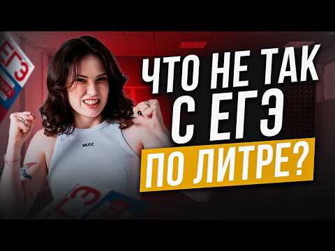 Видео: ЕГЭ по ЛИТЕРАТУРЕ — САМЫЙ НЕСПРАВЕДЛИВЫЙ экзамен! НЕ ВЫБИРАЙ его, ПОКА не узнаешь ВСЮ ПРАВДУ