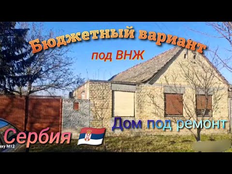 Видео: Небольшой дом под ВНЖ. Требуется капитальный ремонт #домавсербии 