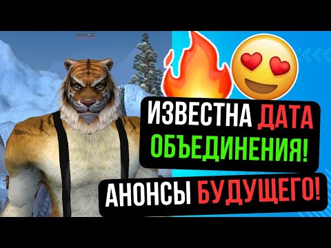 Видео: ДАТА ОБЪЕДИНЕНИЯ! БУДУЩЕЕ 1.3.6 СЕРВЕРОВ! АНОНСЫ, БУСТ ТАНКА! Comeback 1.3.6 Х / Perfect World 2024