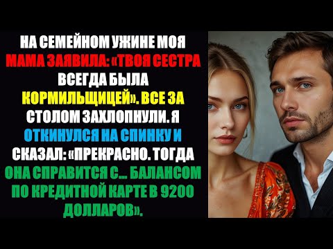 Видео: За семейным ужином моя мама объявила: «Ваша сестра всегда была кормилицей в семье». Я ответил: «Отл