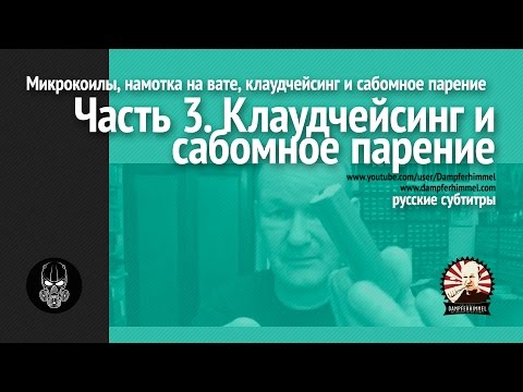 Видео: Часть 3: Клаудчейсинг и сабомное парение