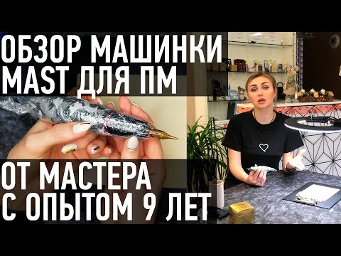 Видео: Обзор машинки МАСТ (для татуажа) от топ-мастера по перманентному макияжу. Отзывы мастеров MAST. (0+)
