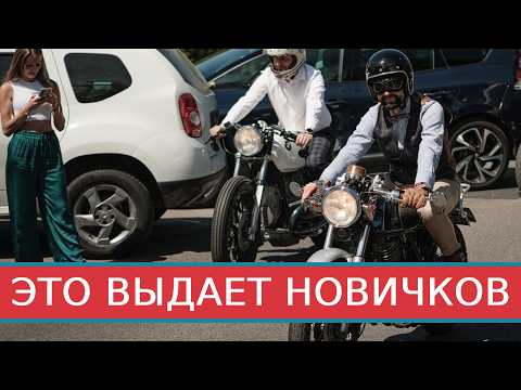 Видео: 5 признаков, что вы ездите на мотоцикле неправильно