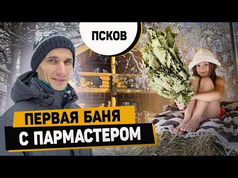 Видео: Банный Ренессанс в Пскове. БАНЯ «Добробаня». Обзор и Парение.