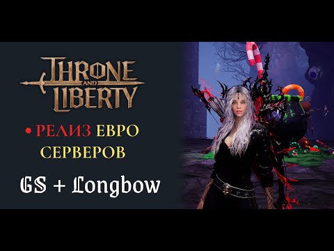 Видео: Throne and Liberty Хэллоуинские Ивенты Gs + Лук