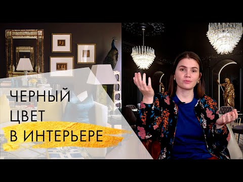 Видео: Как использовать черный цвет в дизайне интерьера
 | Серия "Цвет в интерьере"