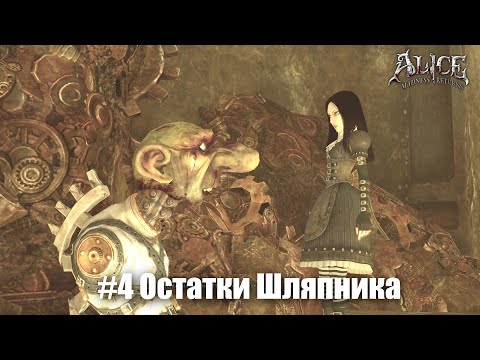 Видео: Alice: Madness Returns #4 - Нюхни и срыгни