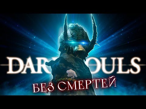 Видео: Dark souls: Remastered без смертей!