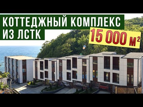 Видео: Первый в мире коттеджный комплекс из ЛСТК с яхт клубом и отелем. лстк + пенобетон