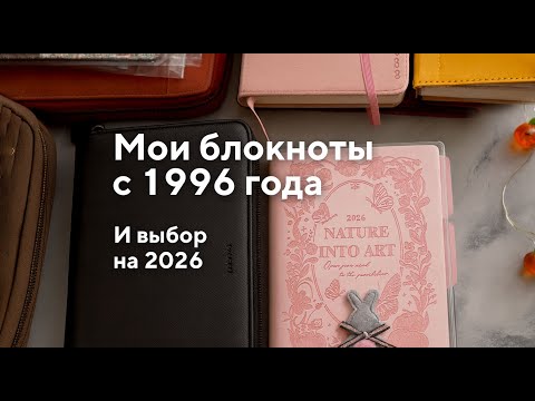 Видео: Муки выбора планера на 2026 год и история моего планирования