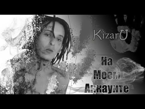 Видео: Kizaru - На моем аккаунте (минус)