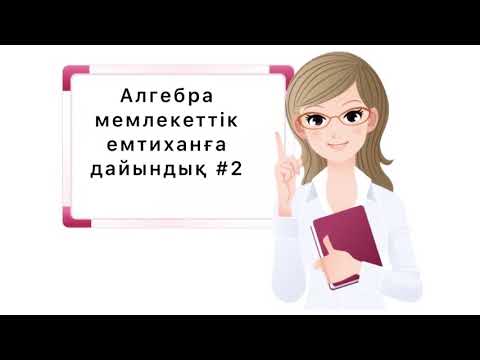 Видео: 11-сынып/алгебра/мемлекеттік емтиханға дайындық #2
