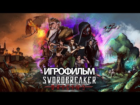 Видео: ИГРОФИЛЬМ Swordbreaker: Origins (все катсцены, русские субтитры) прохождение без комментариев