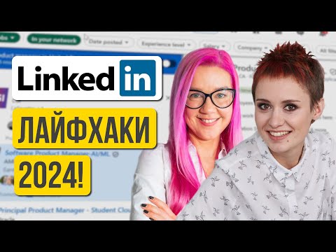 Видео: Лайфхаки LinkedIn для поиска работы и построения карьеры в 2024. Интервью с Ольгой Бондаревой