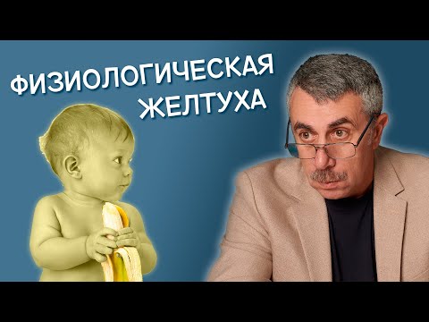 Видео: Физиологическая желтуха - Доктор Комаровский