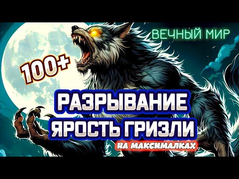 Видео: Diablo 4. Вечный мир. Друид. Разрывание