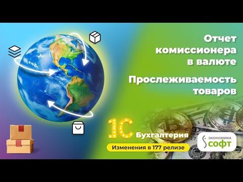 Видео: Релиз 177(09.25) 1С:Бухгалтерия 8, команда ОДО"Экономика-Софт" подготовила для вас обзор изменений