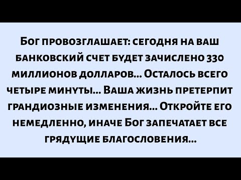 Видео: 🌈Бог провозглашает: сегодня на ваш банковский счет поступит... Осталось всего четыре минуты...