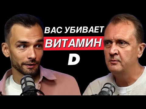 Видео: Главная ОПАСНОСТЬ витамина Д, о которой молчат врачи. Ученый Георгий Громов