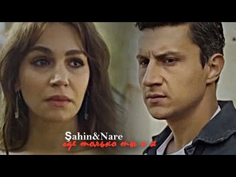 Видео: ►Şahin&Nare||где только ты и я