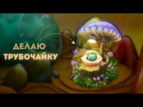 Видео: Делаю Трубочайку!(MSM) 126#