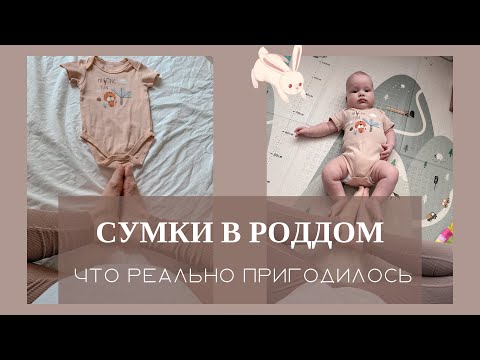 Видео: СУМКИ В РОДДОМ 2022-2023 / Что действительно пригодилось / Список вещей на роды