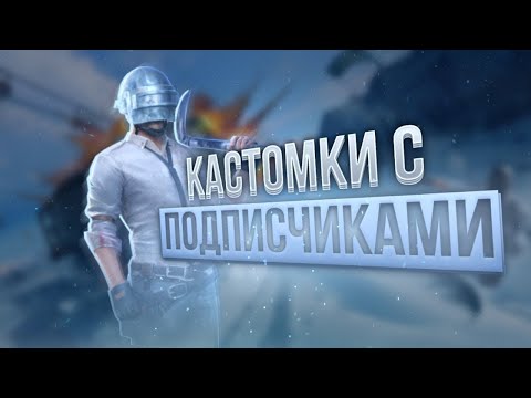 Видео: ТОПОВЫЕ КАТКИ И ЭПИЧНЫЕ ТОП 1 | СТРИМ | РАЗДАЧА UC | СТРИМ PUBG MOBILE | КАСТОМКИ/ПУБГСТРИМ