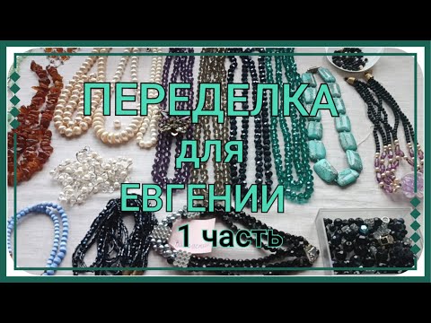 Видео: ПЕРЕДЕЛКА для Евгении из Ставропольского края ( 1 часть)
