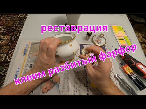 Видео: как склеить разбитый  фарфор  незаметно