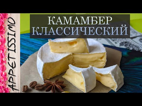 Видео: КАМАМБЕР классический: пошаговая технология + секреты ☆ Как сделать Камамбер в домашних условиях