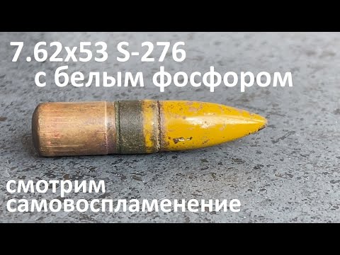Видео: 7.62x53 Finland S-276/Самовоспламенение белого фосфора/Phosphorus bullet spontaneous ignition