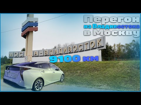 Видео: Перегон Тойота Приус (Toyota Prius) ZVW-55 Владивосток - Москва 9100 км.