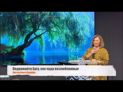 Видео: Подражайте Богу, как чада возлюбленные (Пастор Ольга Ледяева) 28.09.2025