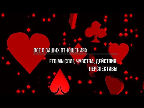 Видео: ВСЕ О ВАШИХ ОТНОШЕНИЯХ