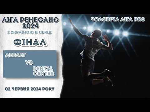 Видео: Чоловіча Ліга PRO. ФІНАЛ. ДЕВЛЕТ - DENTAL CENTER