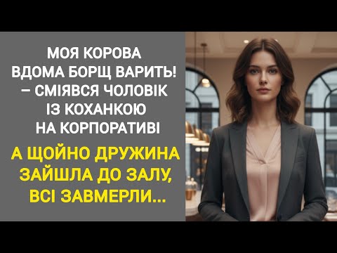Видео: 🔴|| МОЯ КОРОВА ВДОМА БОРЩ ВАРИТЬ! – СМІЯВСЯ ЧОЛОВІК ІЗ КОХАНКОЮ НА КОРПОРАТИВІ...Життєва історія 