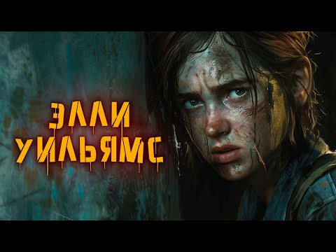Видео: Полная история The Last of Us