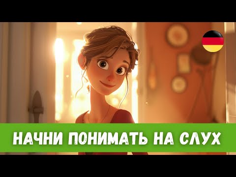 Видео: Увлекательная Немецкая История: Слушай и Учись с Переводом | A2-B1