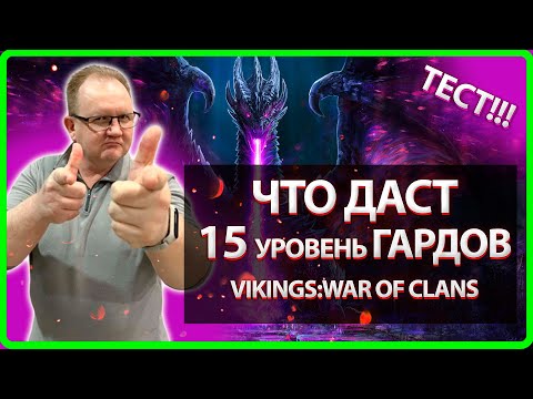 Видео: Vikings: War Of Clans| ЧТО ДАСТ 15 УРОВЕНЬ ГАРДОВ !? ТЕСТ| Master Viking|