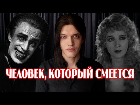 Видео: Человек, который смеется (1928) — шедевр голливудского немого кино [Обзор фильма]