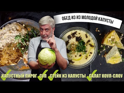 Видео: Изысканный обед из 4-х блюд из молодой капусты! 👨‍🍳