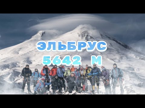 Видео: Эльбрус 2025 с Юга