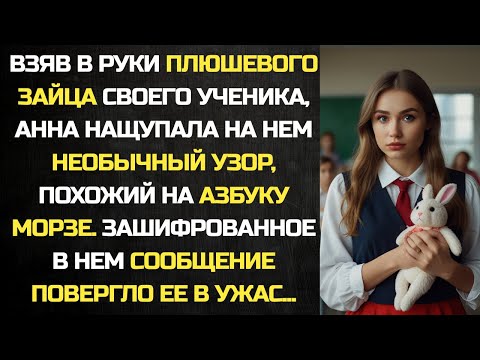 Видео: Взяв в руки игрушку ученика, Анна увидела узор похожий на азбуку Морзе, а расшифровав сообщение...