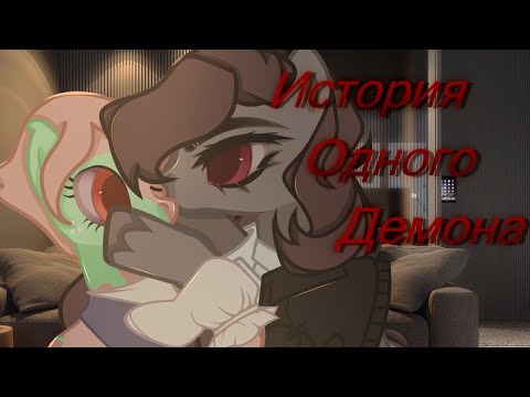 Видео: |PMV| [Пони Клип] - История одного Демона.