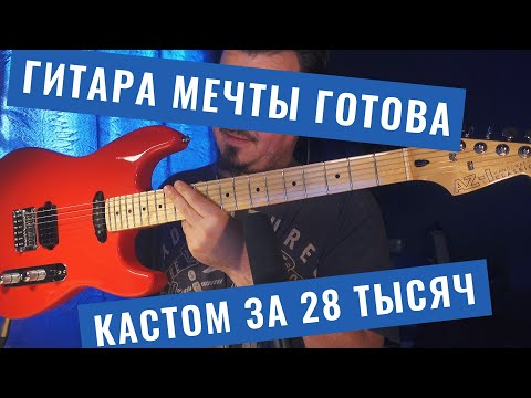 Видео: Сделай гитару мечты #8 - Завершение проекта, первые ноты, стоимость